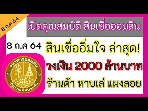 คุณสมบัติ! ขอกู้สินเชื่อออมสิน สินเชื่ออิ่มใจ วงเงิน 2000 ล้านบาท วันเปิดลงทะเบียน/กระแสข่าว