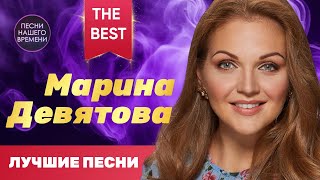 Марина Девятова Лучшее Best ❤️