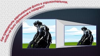 Как из горизонтального фото сделать вертикальное Как из горизонтального фото сделать вертикальное