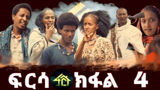 Frsa Part 4 ፍርሳ ክፋል 4