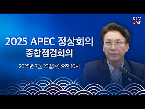 (25.7.23.) 2025 APEC 정상회의 종합점검회의