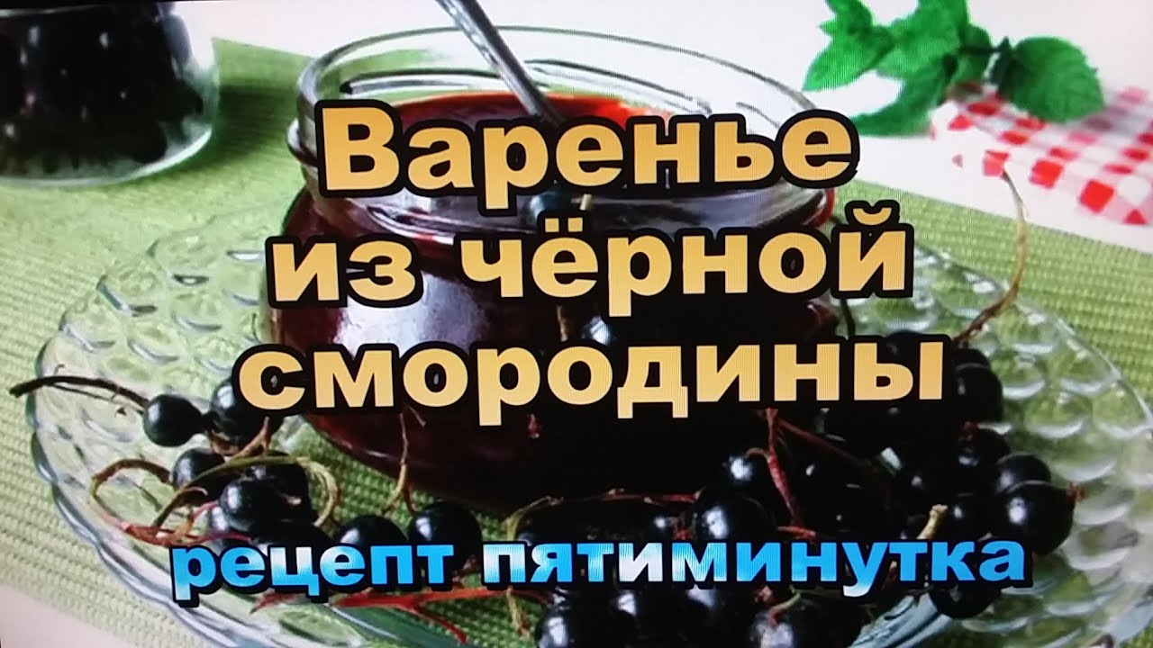 Рецепт варенье пятиминутка смородина черная