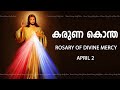 കരുണ കൊന്ത I Karuna kontha I ROSARY OF DIVINE MERCY I April 2 I Tuesday I 6.00 PM