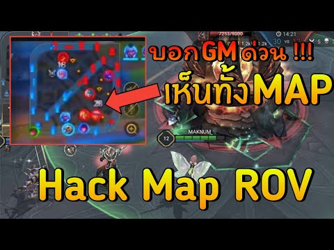 โปร HACK MAP ROV ยังมีอยู่ วอนGM เเก้ไขด่วน !!!
