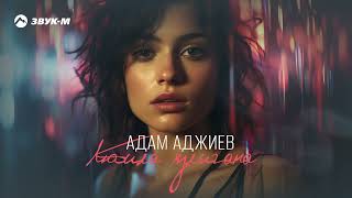 Адам Аджиев - Любила Хулигана | Премьера Клипа 2024