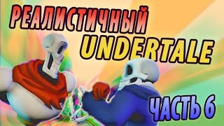 Реалистичный Undertale! (Часть 6)