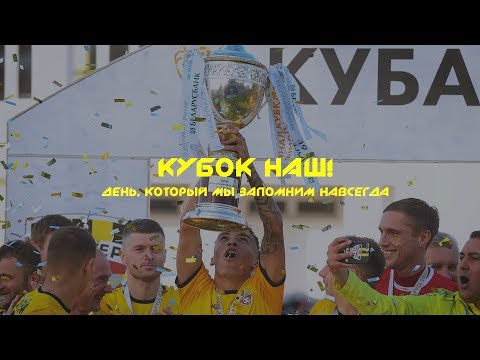 КУБОК НАШ! ДЕНЬ, КОТОРЫЙ МЫ ЗАПОМНИМ НАВСЕГДА