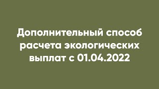 Дополнительный Способ Расчета Экологических Выплат С 01.04.2022