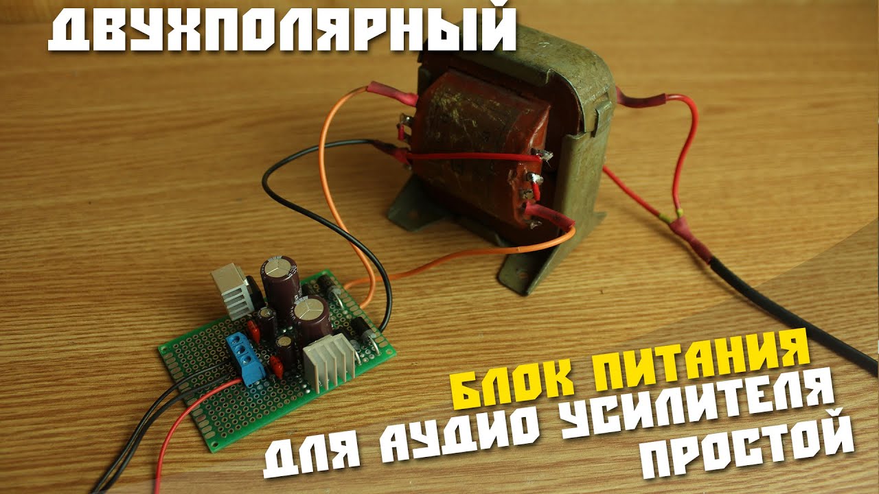 Как из однополярного питания сделать двухполярное 12в Как из однополярного питания сделать двухполярное 12в
