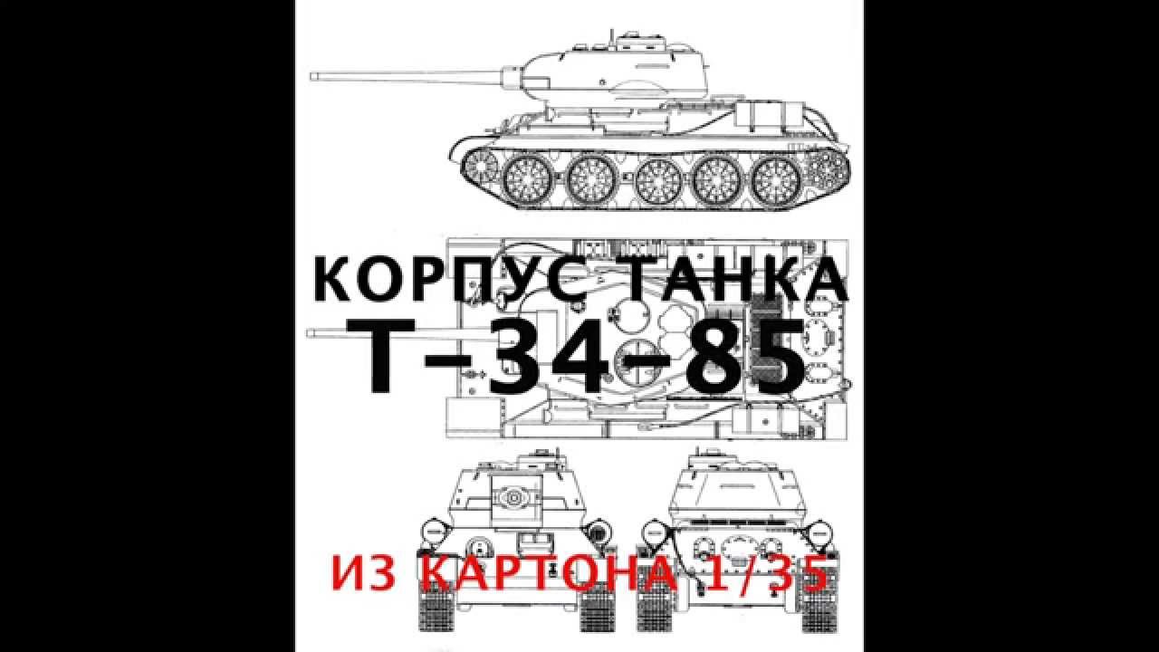 Как сделать танк т 34-85 из картона