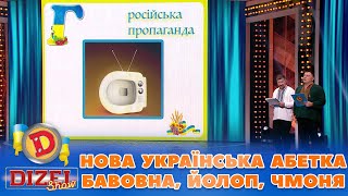 Нова 💙💛 Українська Абетка 🔤 Бавовна 👀, Йолоп👻, Чмоня 🤡 | Дизель Шоу 2023