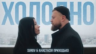 Surov & Анастасія Приходько - Холодно