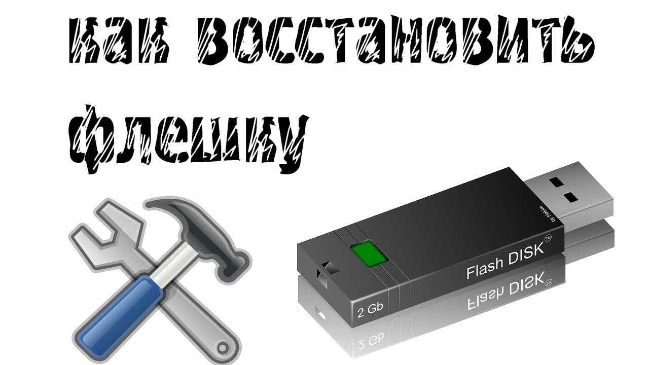 Как восстановить флешку Как восстановить флешку