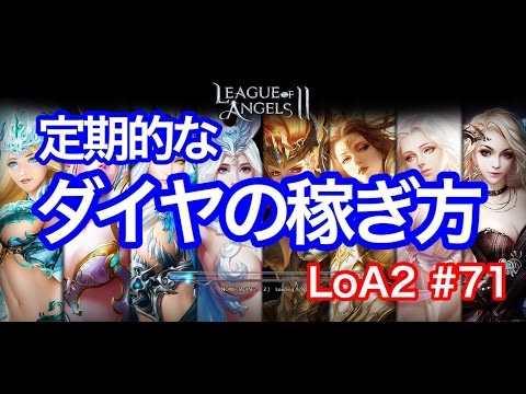 League Of Angels2 動画 リーグオブエンジェルズ２ 72 高難易度第１３章 その３ １０連召喚と英雄変換 League Of Angels２loa2