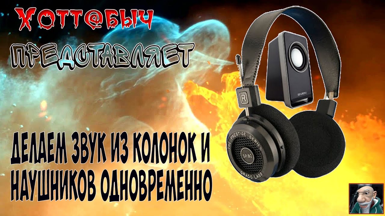 Как сделать звук из колонок и наушников одновременно 460