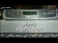 شرح تحديث ملف قنوات رسيفر برفكس  PRIFIX 8400