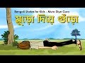 Bengali Stories for Kids | মুড়ো দিয়ে গুঁড়ো | Bangla Cartoon | Rupkothar Golpo | Bengali Golpo