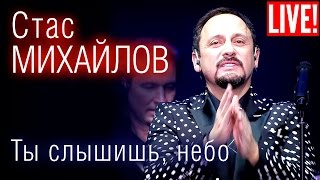 Стас Михайлов - Ты Слышишь Небо