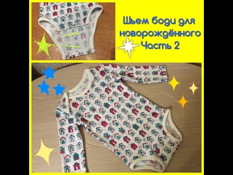Сшить боди своими руками
