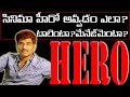 How To Become A Hero? | Telugu Film Hero | #chitram | Telugu Film Industry |