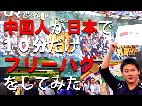 中国人在日本为中日友好拥抱的仅仅10分钟 (中国人が日本で10分だけフリーハグをしてみた)