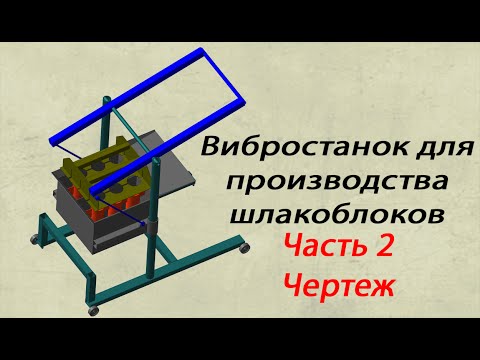 Чертежи станков для производства шлакоблоков своими руками Чертежи станков для производства шлакоблоков своими руками