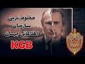 مخوف ترین سازمان اطلاعاتی جهان کا گ ب KGB