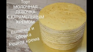 Торт МОЛОЧНАЯ ДЕВОЧКА. Выпечка и сборка торта. Лучший рецепт из Германии. Карамельно-творожный крем