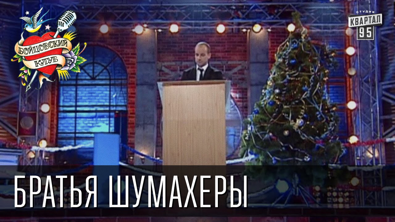 Братья шумахер новогоднее поздравления Братья шумахер новогоднее поздравления