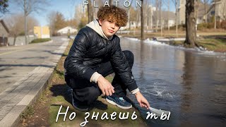 «Но Знаешь Ты» (Release Platon 2024)  Ссылка Https://Band.link/Platonnoznaeshty