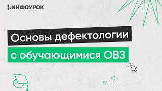 Основы Дефектологии, Методы И Приемы Работы С Обучающимися С Овз