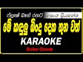 me kadulu bindu deka thunawath karaoke මේ කදුලු බිංදු දෙක තුනවත් කැරෝකේ without voice lyrics