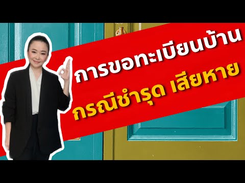 การขอทะเบียนบ้านฉบับเจ้าบ้าน กรณีชำรุด เสียหาย หรือสาระสำคัญเสียหาย | Koy My Property Pro