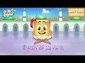 Quran for Kids Surah An-Nasr أسهل طريقة لحفظ القرآن للأطفال - سورة النصر - الشيخ أحمد خليل شاهين
