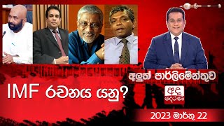 Aluth Parlimenthuwa | |  22 MARCH 2023