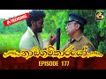 Nadagamkarayo Episode 177