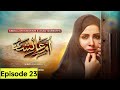 Umm -e-Ayesha Episode 23 -(Eng Sab) -Nimra Khan -Omer Shahzad- 27th 2024.