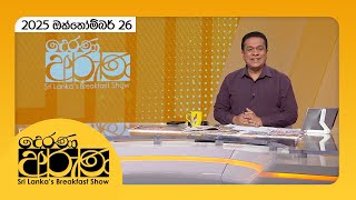 Derana Aruna | 2025.10.26