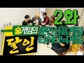 아싸가 되기 싫다면 클릭! 쿠쿠크루와 함께하는 술게임의 달