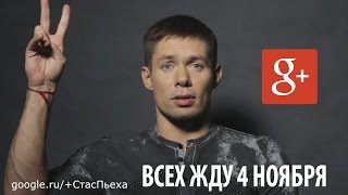 Стас Пьеха Специально Для Google+