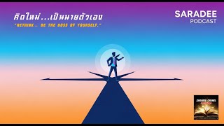 Ep10 คดใหม..เปนนายตวเอง I Saradee Podcast I นดาลใจ ฒนาตวเอง