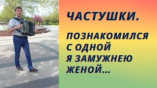 Частушки Познакомился С Одной Я Замужнею Женой. Ну А Если, Так Сказать, Взор Кидаю На Кровать.