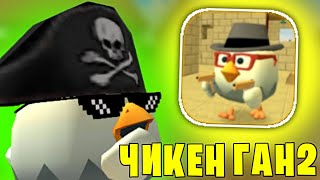 Играем В Шедеврочикен Ган 2!