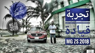 ام جي زد اس 2018 MG ZS - تجربة قيادة Test Drive | عرب أوتو ريبورتاج