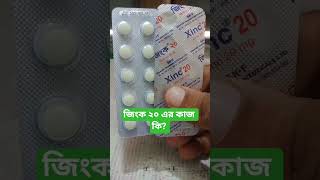 Skf Xinc 20 Tablet এর কজ ক Xinc 20 Bangla ক