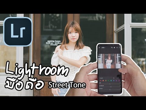 แต่งโทนรูปบนมือถือด้วย Lightroom Mobile โทน Street ญี่ปุ่น และเทียบ RAW vs JPG