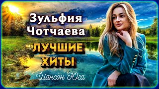 Зульфия Чотчаева – Лучшие хиты | Шансон Юга