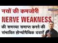 नसों की कमजोरी || Nerve Weakness || Natural homeopathic remedies with symptoms
