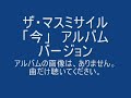 ザ･マスミサイル 「今」 アルバムバージョン