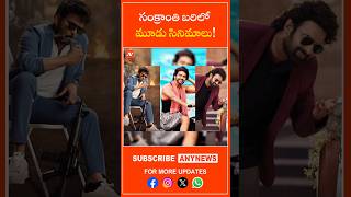 Trois Films Sur Le Ring Du Sankranti Anynews ...
